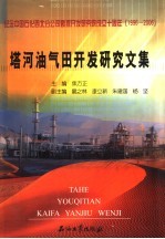 塔河油气田开发研究文集