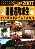 最新遭祸遇险求生手册 26种遭灾遇险求生办法指南