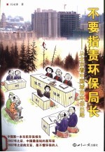 不要指责环保局长 从北京看中国城市环保出路