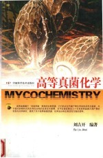 高等真菌化学