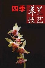 四季养兰技艺