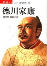 德川家康 第2部 崛起三河