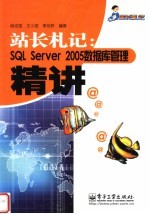 站长城札记:SQL Server 2005数据库管理精讲