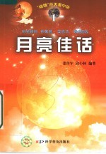 月亮佳话