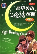 高中英语夜读经典 高考篇