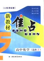 新教材焦点 高中化学 选修五 人教课标版