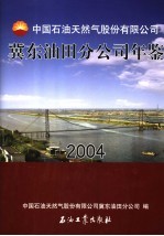 中国石油天然气股份有限公司冀东油田分公司年鉴 2004
