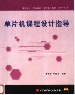 单片机课程设计指导