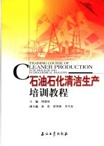 石油石化清洁生产培训教程