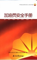 加油员安全手册