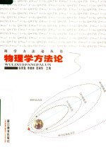 物理学方法论