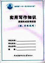 实用写作知识课程形成性考核册 附考核说明