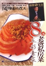 8元老爸私房菜 五彩素菜