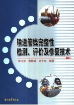 输送管线完整性检测、评价及修复技术