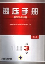 锻压手册 第3卷 锻压车间设备 第3版