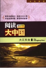 阅读大中国 大江东去