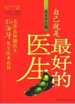 自己就是最好的医生 蔬菜养生篇