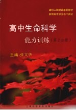 高中生命科学能力训练 第2分册