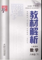 教材解析 数学 八年级 下 配人教国标版