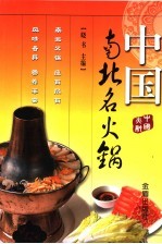 中国南北名火锅