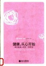健康,从心开始 解密健康心理学