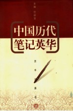 中国历代笔记英华 中