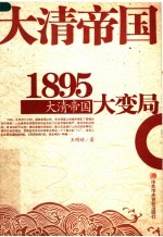 1895:大清帝国大变局