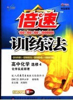 倍速训练法 高中化学 选修四 化学反应原理 人教实验版