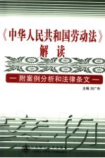 《中华人民共和国劳动法》解读 附案例分析和法律条文