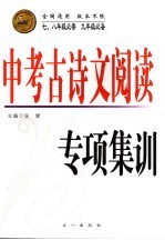 中考古诗文阅读专项集训