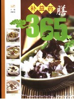 补益药膳365