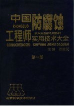中国防腐蚀工程师实用技术大全 第1册