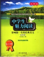 中学生魅力阅读:影响你一生的经典美文 七年级 夏韵卷