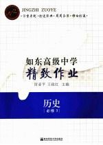 如东高级中学精致作业 历史 必修3