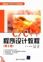 C/C++程序设计教程 第2版