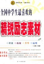 全国中学生最喜欢的精锐励志素材