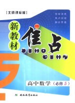 新教材焦点 高中数学 必修五 北师课标版
