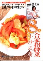 8元合家招牌菜·小炒风情