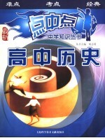 点中点中学知识丛书 高中历史