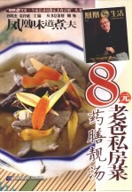 8元老爸私房菜 药膳靓汤