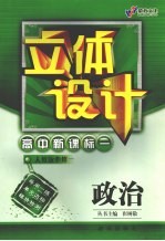 立体设计 高中新课标 政治