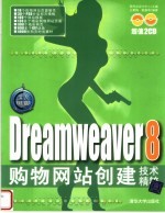 深入精髓:Dreamweaver 8购物网站创建技术精粹