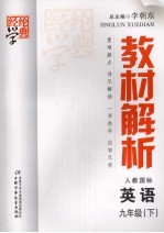 教材解析 英语 九年级 下 配人教国标版
