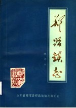 郑路镇志 修订本