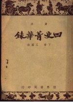 四史菁华录 下
