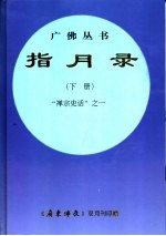 指月录 下 “禅宗史话”之一 规范字新版