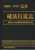 山东司法行政志 1986-1990