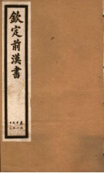 钦定前汉书 卷21-22
