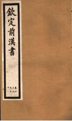 钦定前汉书 卷29-30