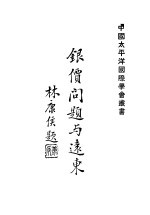 银价问题与远东